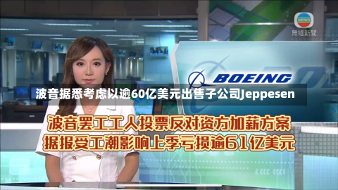 波音据悉考虑以逾60亿美元出售子公司Jeppesen-第1张图片