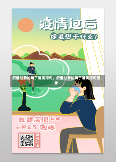 疫情过后的句子唯美短句，疫情过后的句子唯美短句图片-第1张图片