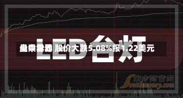 尚乘世界
盘中异动 股价大跌5.08%报1.22美元-第1张图片