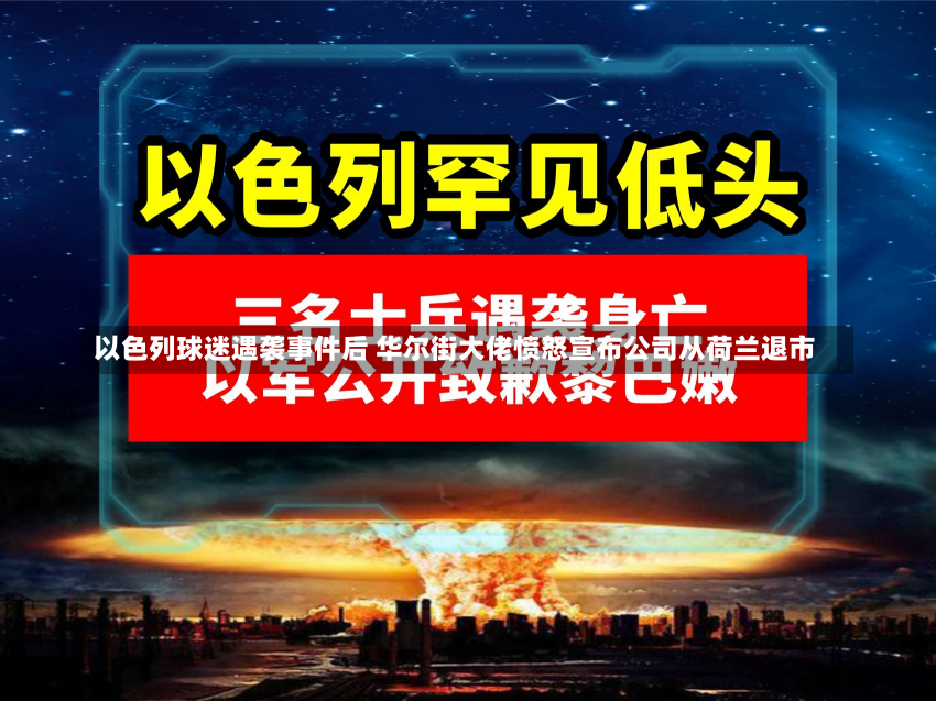 以色列球迷遇袭事件后 华尔街大佬愤怒宣布公司从荷兰退市-第2张图片