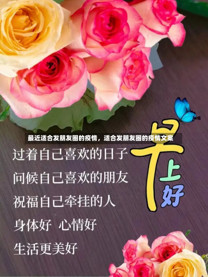 最近适合发朋友圈的疫情，适合发朋友圈的疫情文案-第1张图片