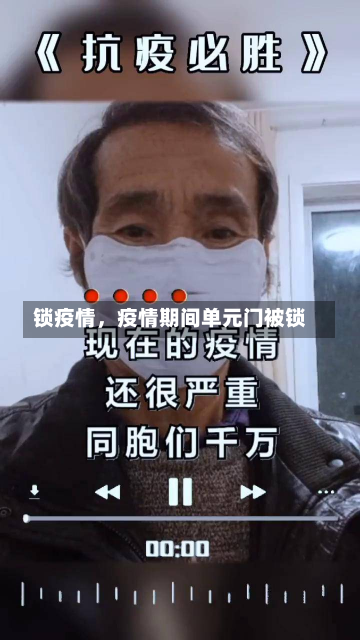 锁疫情，疫情期间单元门被锁-第2张图片