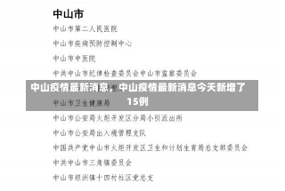 中山疫情最新消息，中山疫情最新消息今天新增了15例-第2张图片