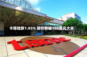 卡骆驰跌1.83% 股价跌破100美元大关-第1张图片