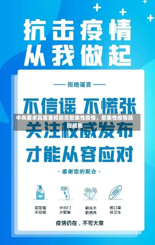 中央要求高度重视防范聚集性疫情，聚集性疫情防控措施-第1张图片