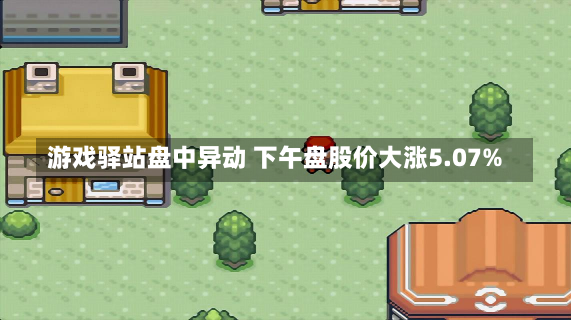 游戏驿站盘中异动 下午盘股价大涨5.07%-第1张图片