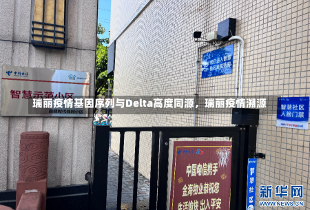 瑞丽疫情基因序列与Delta高度同源，瑞丽疫情溯源-第3张图片