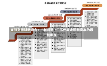 崔健亮相财新峰会：“利润至上”不代表金融和资本的最终利益-第2张图片