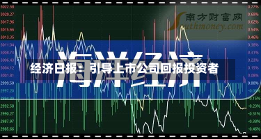 经济日报：引导上市公司回报投资者-第2张图片