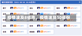 疫情波及8省市，疫情波及10省份-第1张图片
