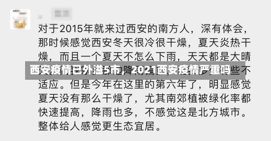 西安疫情已外溢5市，2021西安疫情严重吗-第1张图片