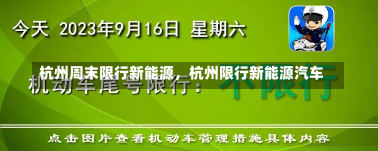 杭州周末限行新能源，杭州限行新能源汽车-第2张图片