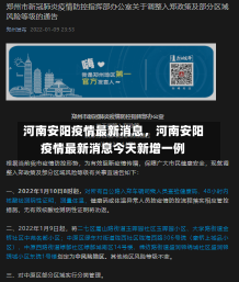 河南安阳疫情最新消息，河南安阳疫情最新消息今天新增一例-第2张图片