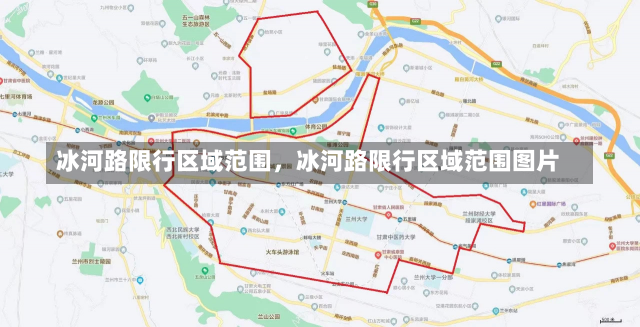 冰河路限行区域范围，冰河路限行区域范围图片-第1张图片