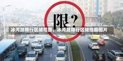 冰河路限行区域范围，冰河路限行区域范围图片-第2张图片