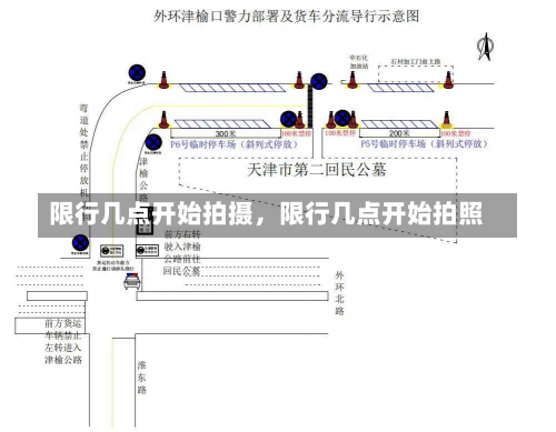 限行几点开始拍摄，限行几点开始拍照-第2张图片