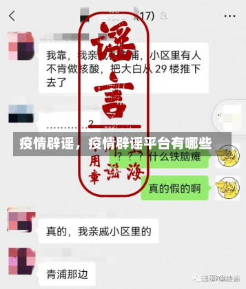 疫情辟谣，疫情辟谣平台有哪些-第1张图片