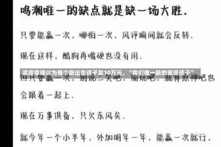 梁建章建议为每个新出生孩子发10万元，“我们唯一缺的就是孩子”-第1张图片