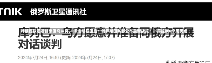 特朗普欲迅速结束俄乌冲突， 泽连斯基回应！俄罗斯国防部公布最新战报：一周控制6个居民点-第3张图片