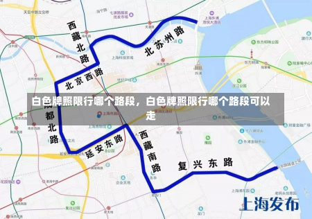 白色牌照限行哪个路段，白色牌照限行哪个路段可以走-第1张图片