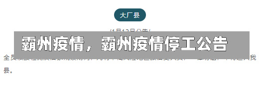 霸州疫情，霸州疫情停工公告-第1张图片