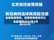 昆明有疫情吗，昆明有疫情吗可以去旅游吗2023年5月-第2张图片