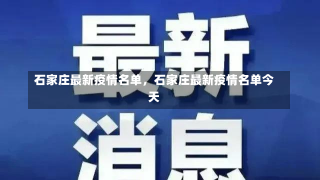 石家庄最新疫情名单，石家庄最新疫情名单今天-第1张图片