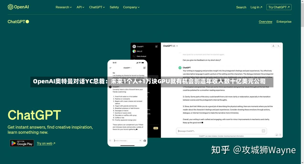 OpenAI奥特曼对话YC总裁：未来1个人+1万块GPU就有机会创造年收入数十亿美元公司-第1张图片