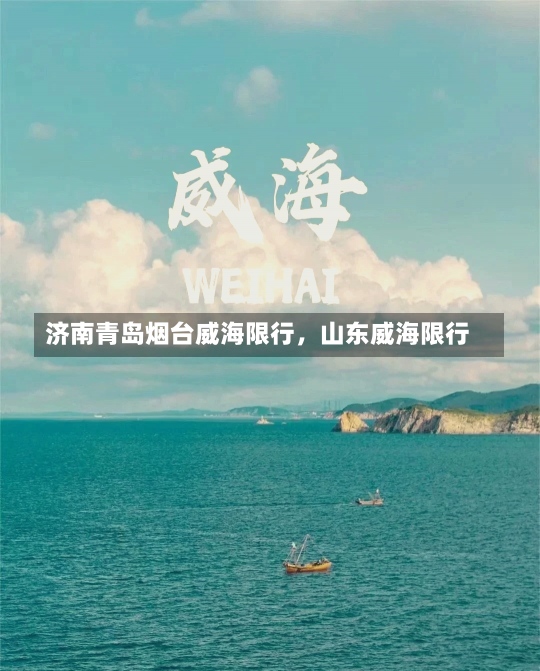 济南青岛烟台威海限行，山东威海限行-第1张图片