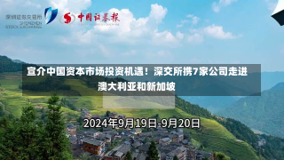 宣介中国资本市场投资机遇！深交所携7家公司走进澳大利亚和新加坡-第1张图片