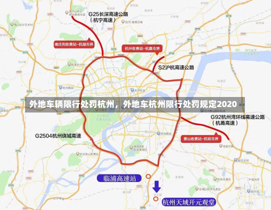 外地车辆限行处罚杭州，外地车杭州限行处罚规定2020-第1张图片