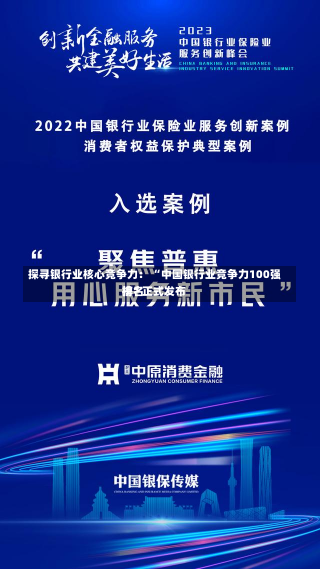 探寻银行业核心竞争力： “中国银行业竞争力100强排名
榜”正式发布-第1张图片