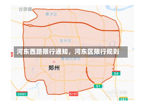 河东西路限行通知，河东区限行规则-第2张图片