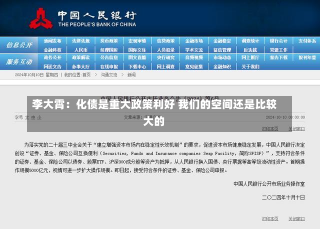 李大霄：化债是重大政策利好 我们的空间还是比较大的-第1张图片