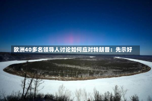 欧洲40多名领导人讨论如何应对特朗普：先示好-第1张图片