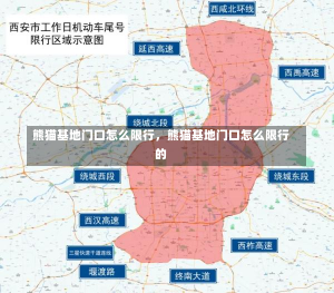 熊猫基地门口怎么限行，熊猫基地门口怎么限行的-第3张图片