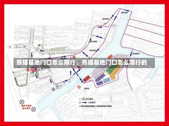 熊猫基地门口怎么限行，熊猫基地门口怎么限行的-第2张图片