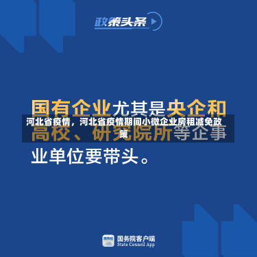 河北省疫情，河北省疫情期间小微企业房租减免政策-第3张图片