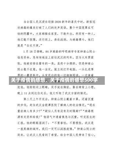 关于疫情的感想，关于疫情的感想500字-第1张图片