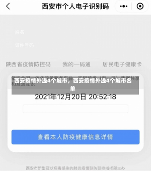西安疫情外溢4个城市，西安疫情外溢4个城市名单-第1张图片