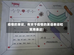 疫情的单词，有关于疫情的英语单词和常用表达!-第3张图片