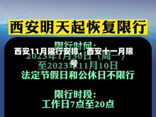 西安11月限行安排，西安十一月限号-第1张图片