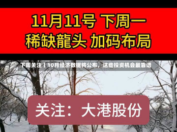 下周关注丨10月经济数据将公布，这些投资机会最靠谱-第2张图片