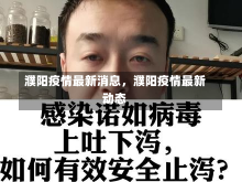 濮阳疫情最新消息，濮阳疫情最新动态-第1张图片