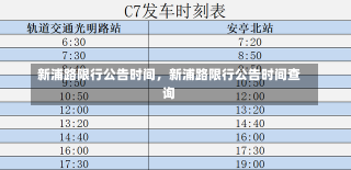 新浦路限行公告时间，新浦路限行公告时间查询-第2张图片