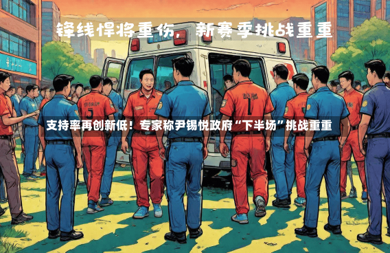 支持率再创新低！专家称尹锡悦政府“下半场”挑战重重-第3张图片