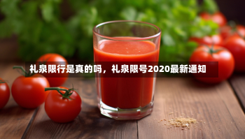 礼泉限行是真的吗，礼泉限号2020最新通知-第1张图片