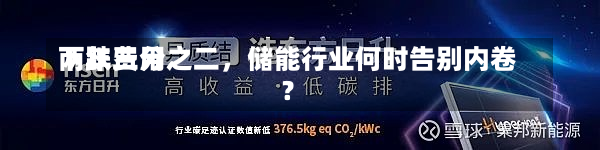 两年费用
下跌三分之二，储能行业何时告别内卷？-第2张图片