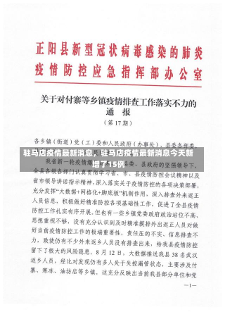 驻马店疫情最新消息，驻马店疫情最新消息今天新增了15例-第2张图片