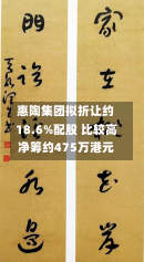 惠陶集团拟折让约18.6%配股 比较高
净筹约475万港元-第3张图片